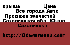 крыша KIA RIO 3 › Цена ­ 24 000 - Все города Авто » Продажа запчастей   . Сахалинская обл.,Южно-Сахалинск г.